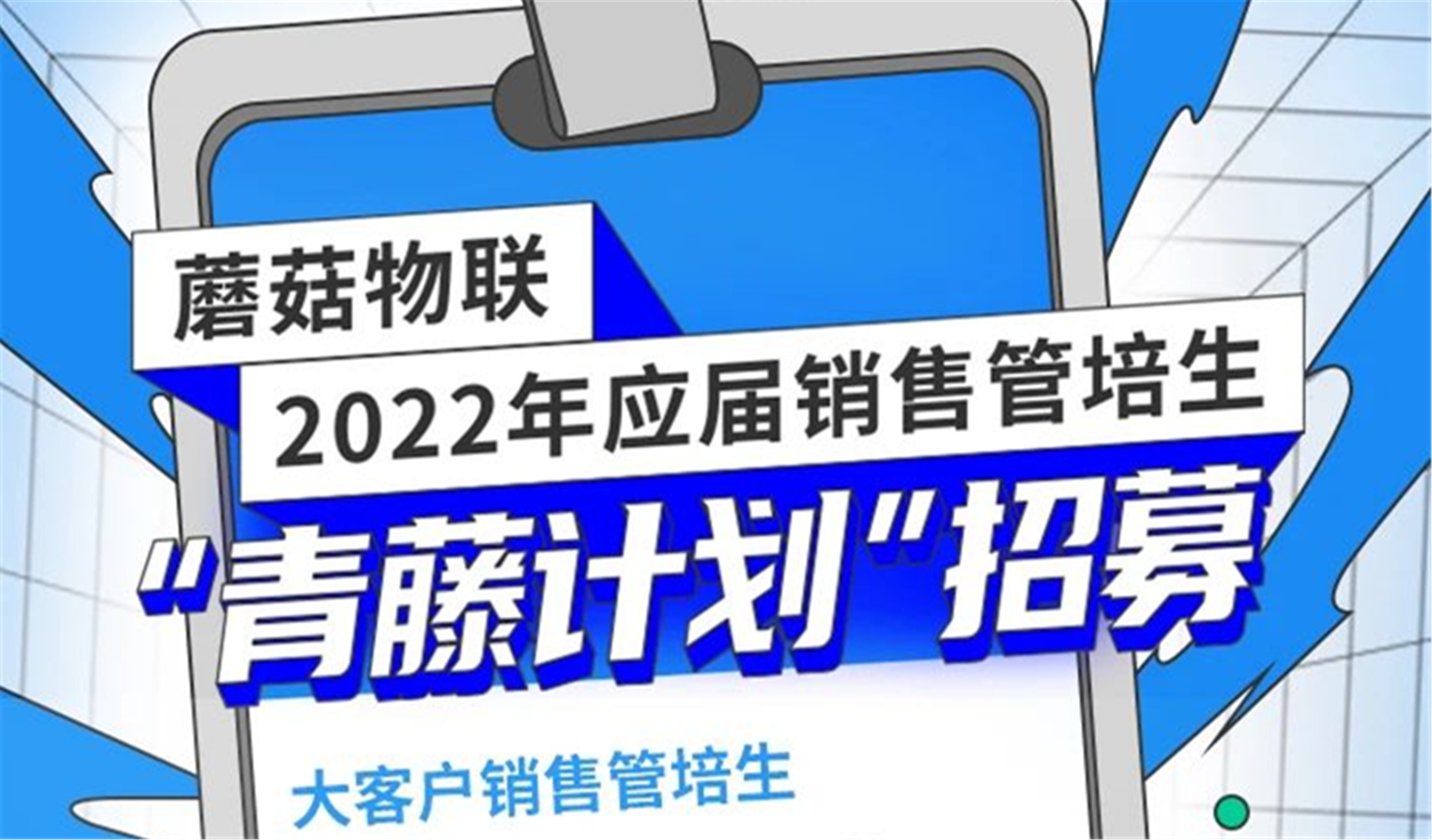 年薪15-30W！骨干配置期权！蘑菇物联2022届大客户销售管培生校招启动！