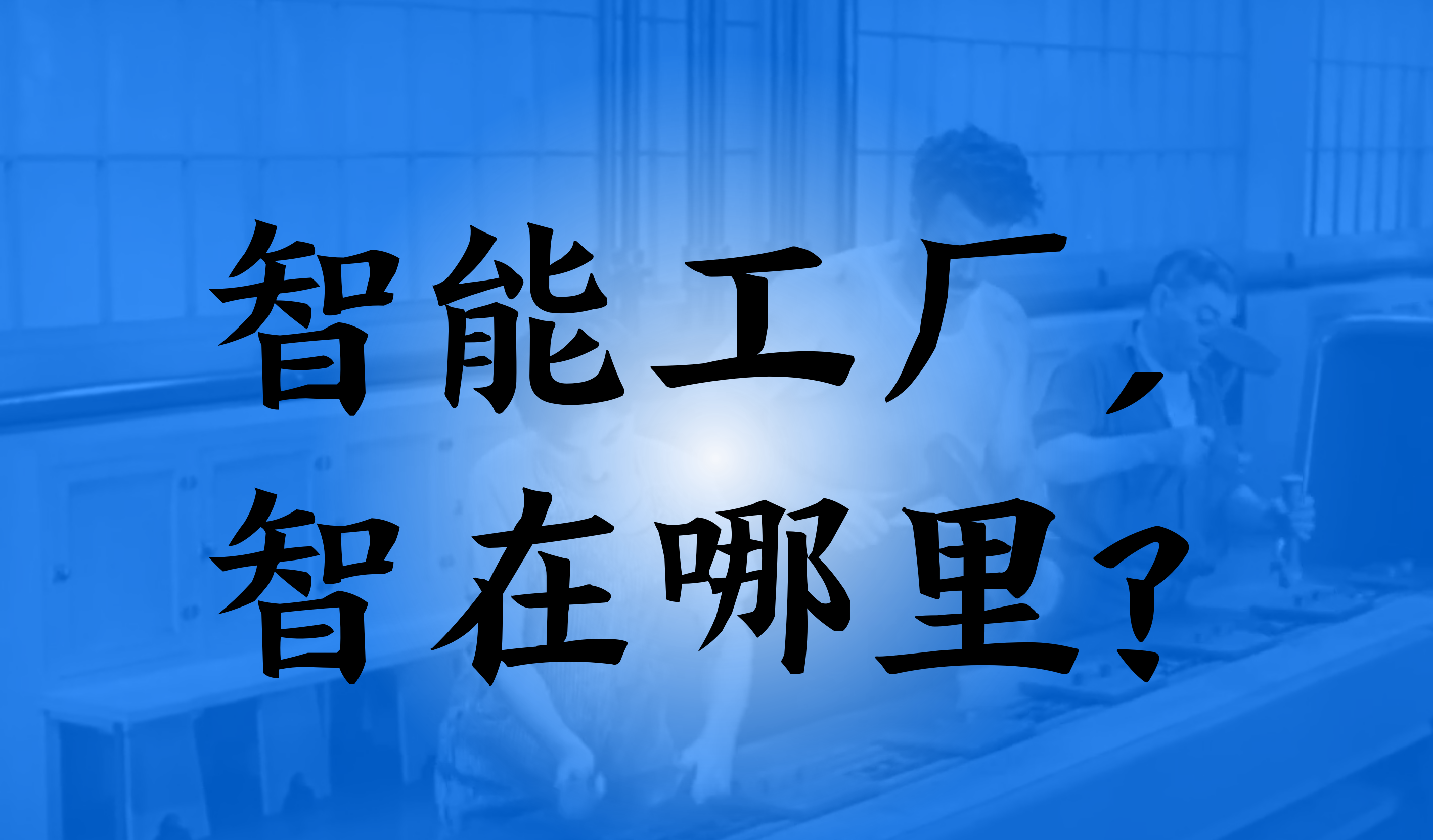 GGV亮马桥研究所：自动化≠智能化，关于智能工厂多的是你不知道的事！