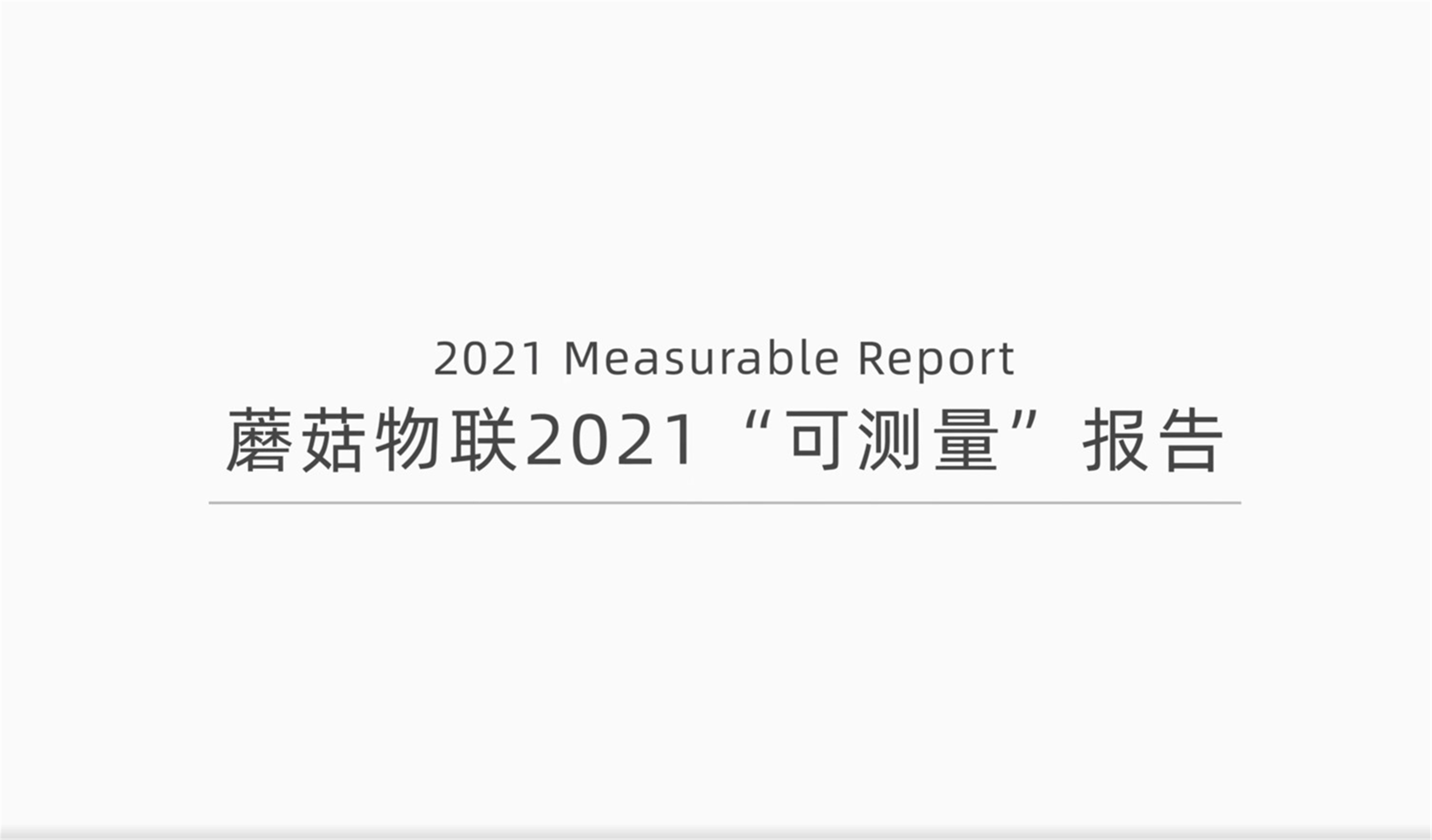 蘑菇物联《2021“可测量”报告》