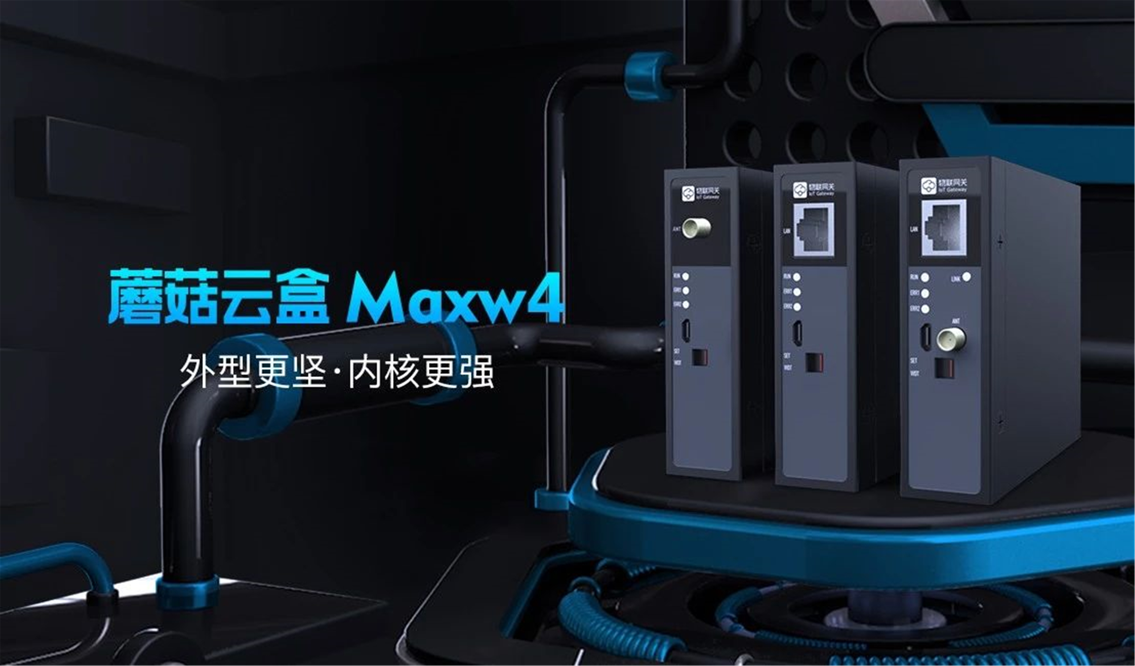 新一代工业设备“智能手环”，蘑菇云盒Maxw4全新发布