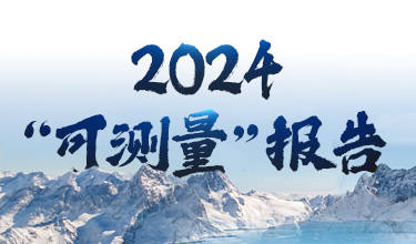 蘑菇物联2024“可测量”报告