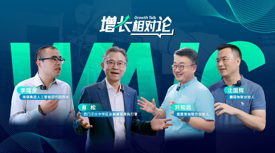 “工业+AI” 藏着哪些增长密码?看西门子肖松博士与三位AI创客的深度探讨